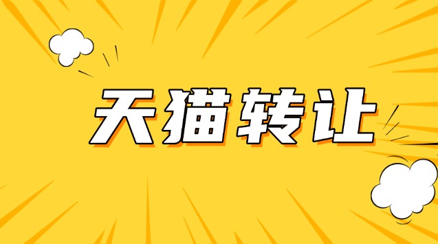 天猫虚拟店转让多少钱？