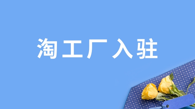 淘工厂入驻条件及费用