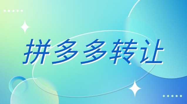 拼多多店铺转让多少钱？