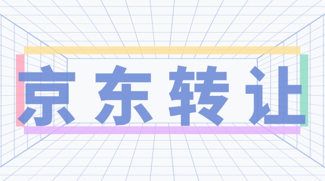 京东美妆店转让流程