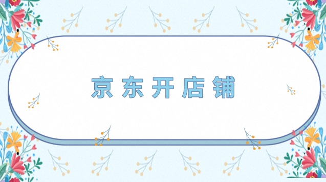 京东美妆店铺怎么开