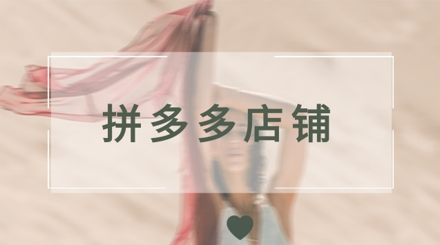 拼多多店铺交易流程
