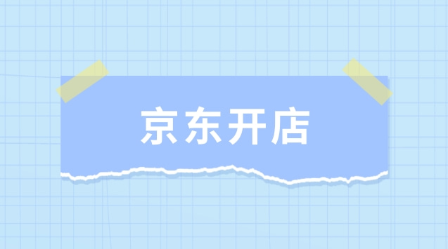 京东店铺怎么开