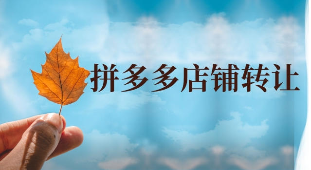 拼多多店转让怎么操作