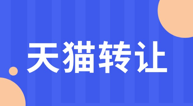 天猫童装店转让流程