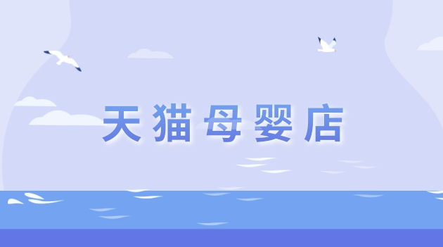 天猫母婴店转让怎么操作