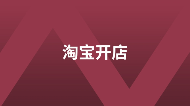 淘宝保健品店怎么开店
