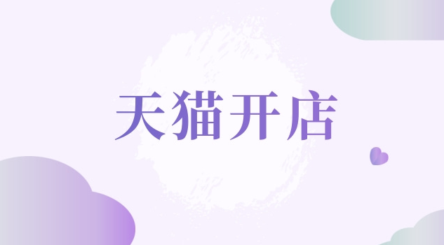 天猫店铺开店需要多少钱