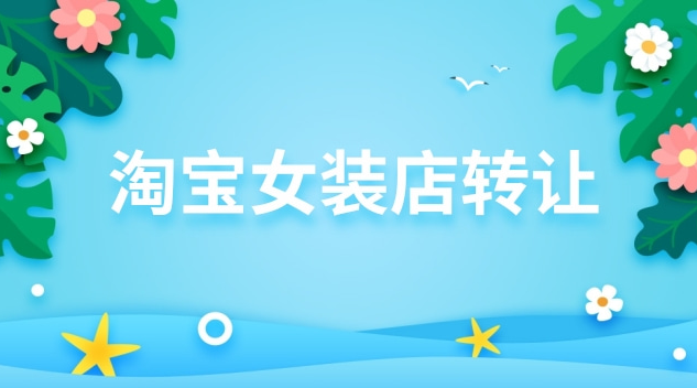淘宝女装店转让怎么操作