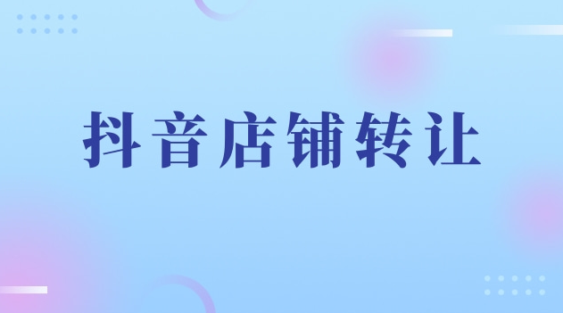 抖音渔具店转让流程