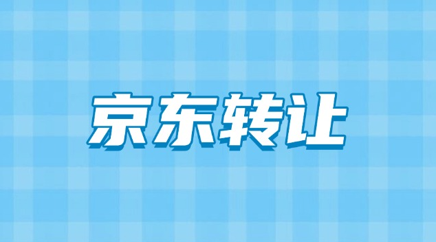 京东运动户外店铺转让多少钱