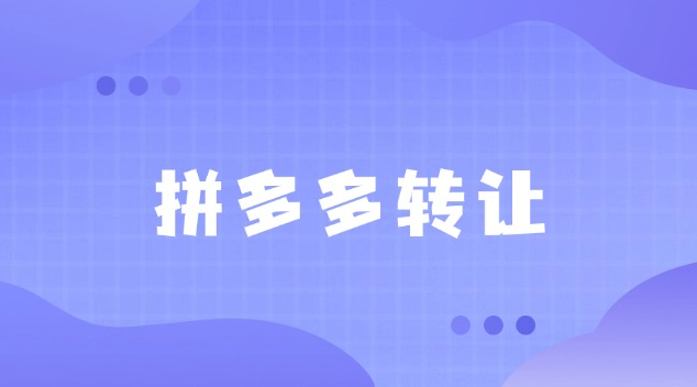 拼多多店铺转让操作流程