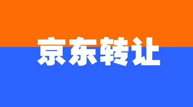 京东店铺转让过户费用