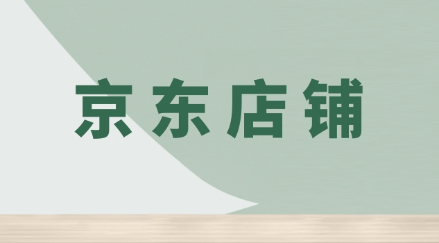京东店铺转让价格