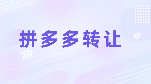 拼多多店铺转让需要注意哪些问题