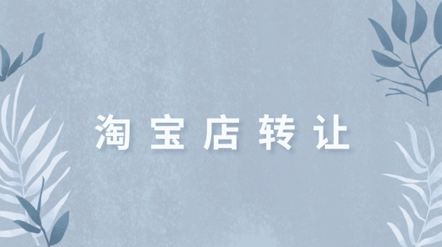 淘宝店出售转让多少钱