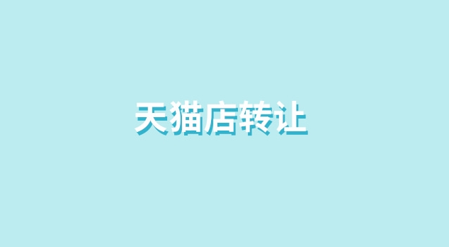 天猫饰品店转让流程