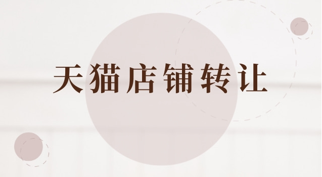 天猫店铺转让都有哪些费用