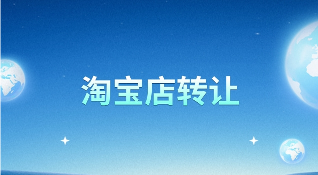 淘宝店转让注意事项