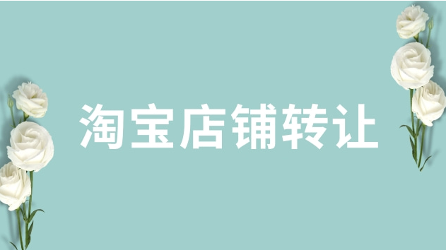 淘宝店铺转让的注意事项