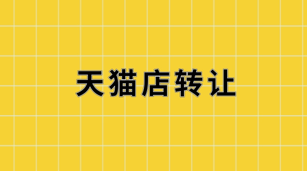 天猫图书店转让流程