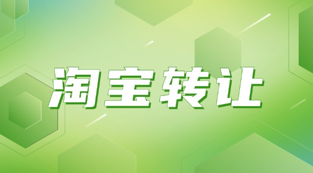 淘宝食品店转让需要多少钱