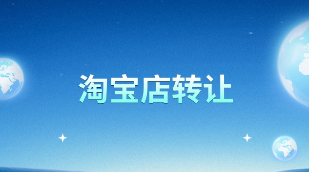 淘宝女装店转让多少钱