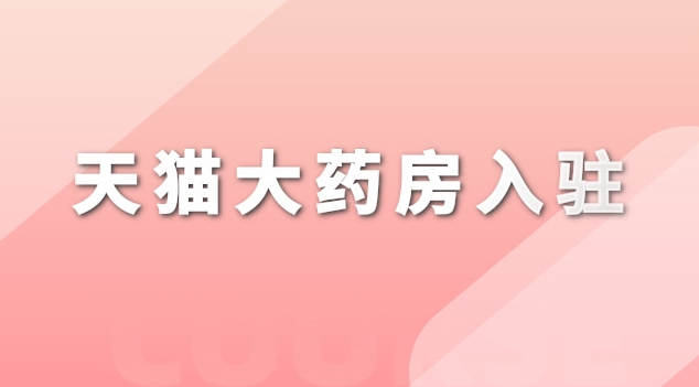 天猫大药房入驻条件