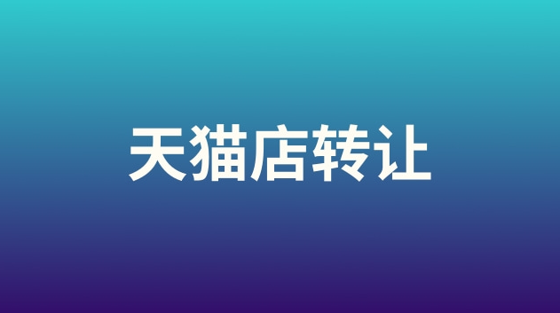 天猫酒水店转让流程及费用
