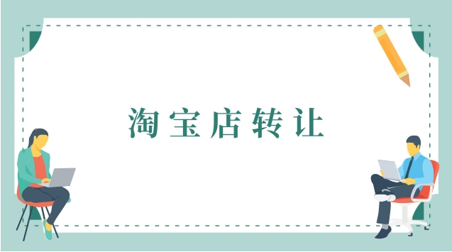 淘宝文具店转让需要注意哪些问题