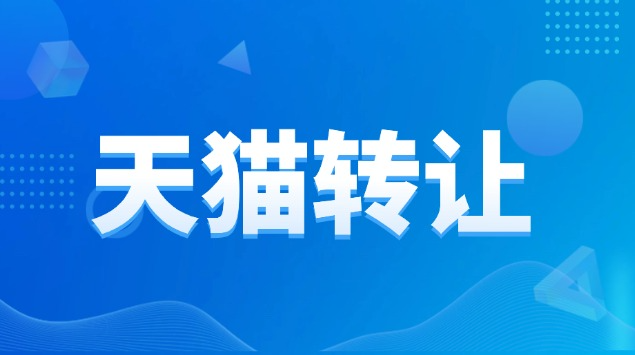 天猫生鲜店转让需要多久