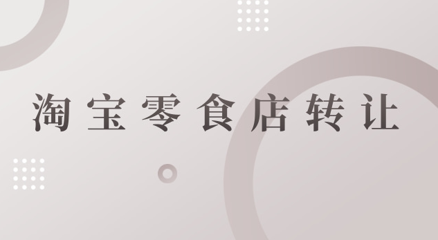 淘宝零食店转让多少钱