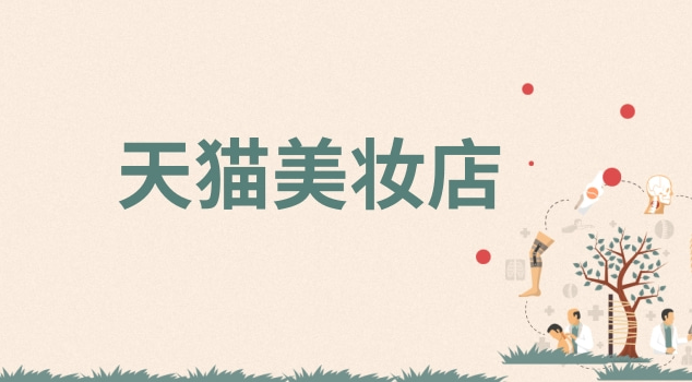 天猫美妆店转让流程
