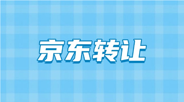京东店转让需要注意哪些问题