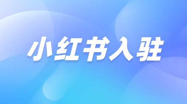 小红书入驻条件及费用