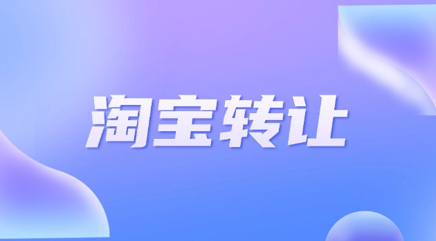 淘宝服装店转让多少钱
