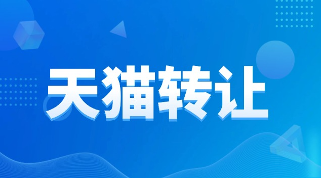 天猫3c数码店转让需要什么手续