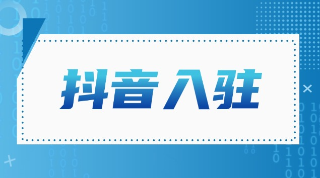 抖音店铺入驻需要多少钱