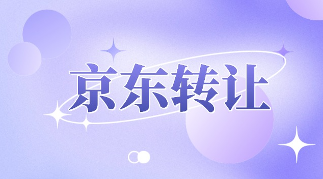 京东数码店转让流程