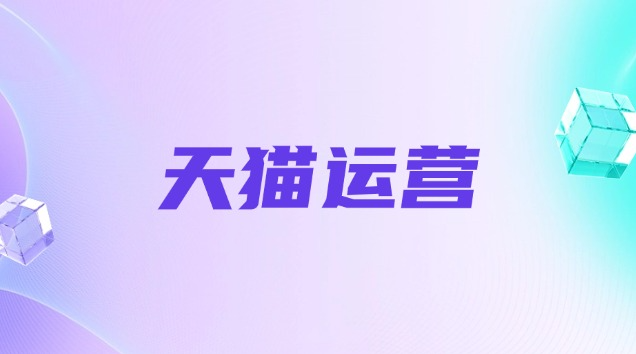 天猫店铺怎么运营