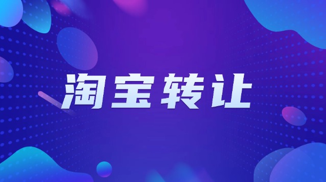 淘宝游戏店转让流程