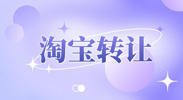 淘宝零食店转让流程