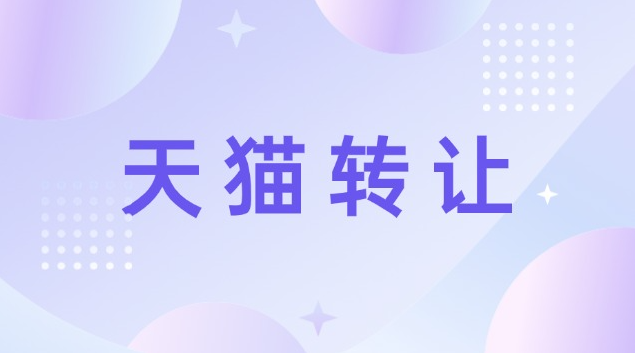 天猫生鲜店转让多少钱