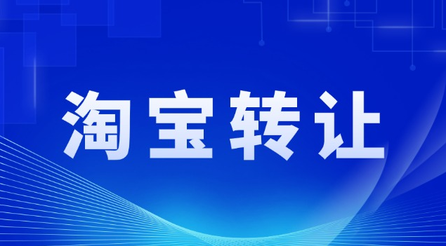 淘宝虚拟店铺转让多少钱