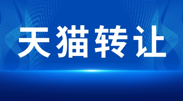 天猫生鲜店转让流程及费用