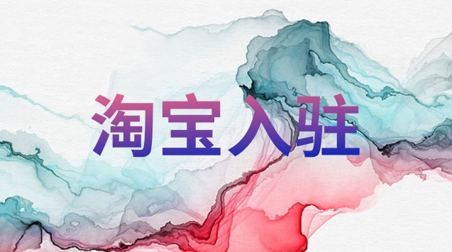 淘宝话费充值类目入驻流程