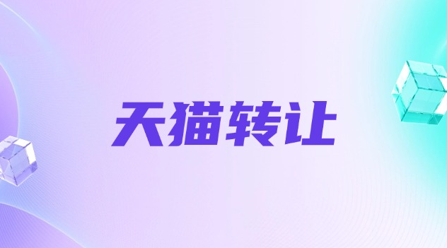 天猫数码店转让的风险