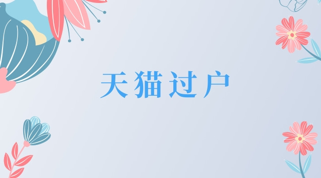 天猫店铺过户注意事项
