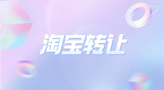 淘宝母婴店转让怎么操作