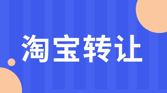 淘宝食品店转让多少钱